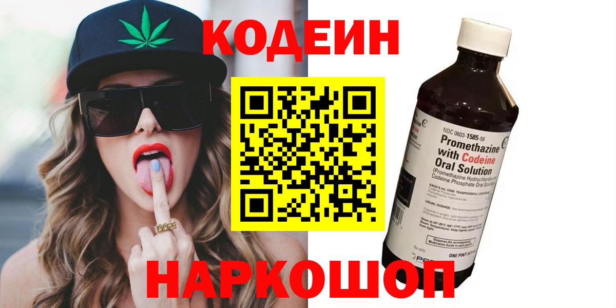 Жигулёвск  Codein напиток Lean (лин)  Вход с VPN 