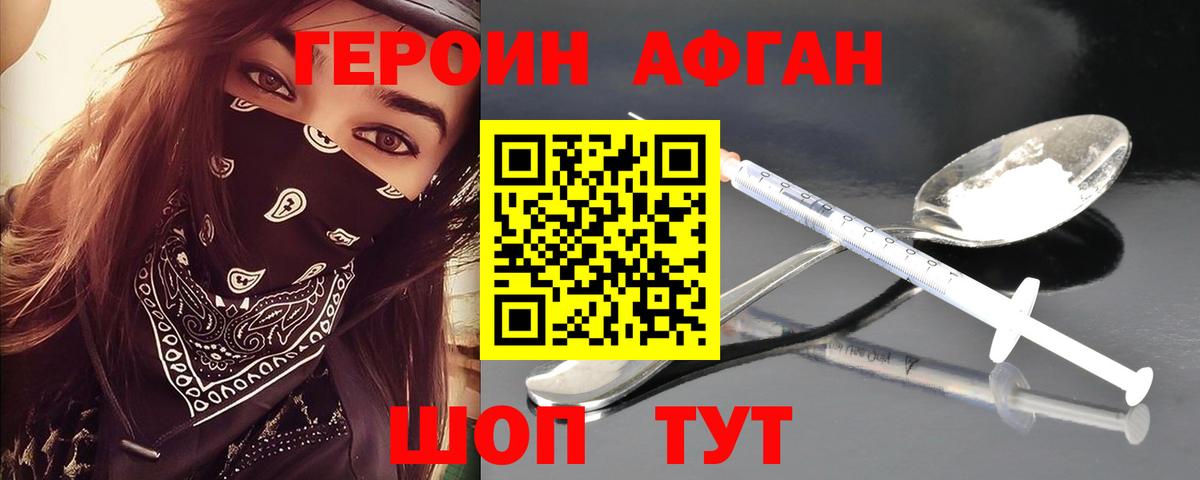 Героин Афган Жигулёвск